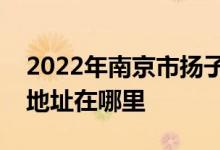 2022年南京市扬子第三小学（扬子三小）的地址在哪里