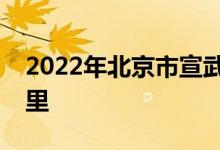 2022年北京市宣武区实验幼儿园的地址在哪里