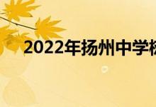 2022年扬州中学树人学校的地址在哪里