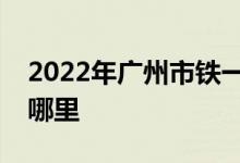 2022年广州市铁一中学（越秀区）的地址在哪里