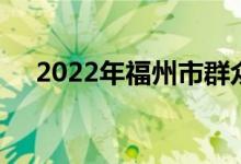 2022年福州市群众路小学的地址在哪里