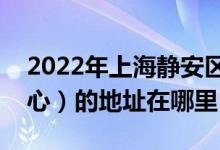 2022年上海静安区第一中心小学（闸北一中心）的地址在哪里