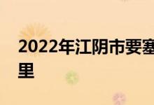 2022年江阴市要塞实验小学本部的地址在哪里