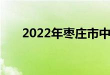 2022年枣庄市中兴小学的地址在哪里