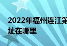 2022年福州连江第一中学（连江一中）的地址在哪里