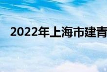 2022年上海市建青实验学校的地址在哪里
