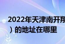 2022年天津南开翔宇学校小学部（梅江校区）的地址在哪里