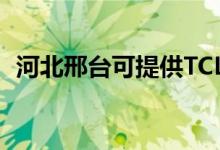 河北邢台可提供TCL空调维修服务地址在哪