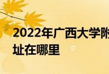 2022年广西大学附属中学（西大附中）的地址在哪里