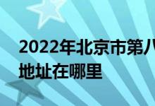 2022年北京市第八十中学（北京八十中）的地址在哪里