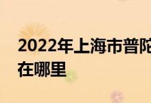 2022年上海市普陀区真如翠英幼儿园的地址在哪里