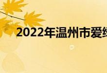 2022年温州市爱绿幼儿园的地址在哪里