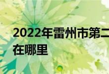 2022年雷州市第二中学（雷州二中）的地址在哪里