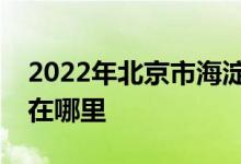 2022年北京市海淀区二里沟中心小学的地址在哪里