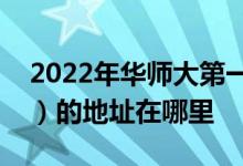 2022年华师大第一附属中学（华师大一附中）的地址在哪里