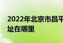 2022年北京市昌平区城北中心三街小学的地址在哪里