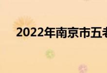 2022年南京市五老村小学的地址在哪里