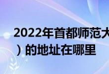 2022年首都师范大学附属中学（首师大附中）的地址在哪里