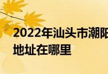 2022年汕头市潮阳第一中学（潮阳一中）的地址在哪里
