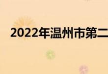 2022年温州市第二十一中学的地址在哪里