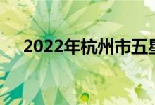 2022年杭州市五星幼儿园的地址在哪里