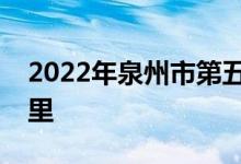 2022年泉州市第五中学（高中）的地址在哪里