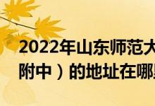 2022年山东师范大学第二附属中学（山师二附中）的地址在哪里