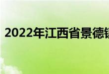 2022年江西省景德镇第一中学的地址在哪里