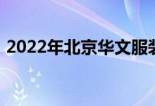 2022年北京华文服装职业学校的地址在哪里