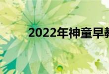2022年神童早教基地的地址在哪里