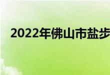 2022年佛山市盐步中心小学的地址在哪里