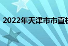 2022年天津市市直机关幼儿园的地址在哪里
