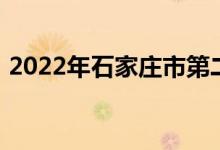 2022年石家庄市第二十七中学的地址在哪里