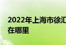 2022年上海市徐汇区紫薇实验幼儿园的地址在哪里