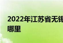 2022年江苏省无锡崇宁路实验小学的地址在哪里