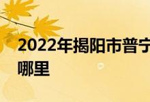 2022年揭阳市普宁市普师高级中学的地址在哪里