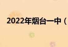 2022年烟台一中（高中部）的地址在哪里