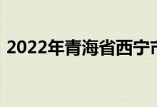 2022年青海省西宁市第五中学的地址在哪里