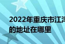 2022年重庆市江津第二中学校（江津二中）的地址在哪里