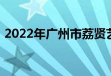 2022年广州市荔贤艺术幼儿园的地址在哪里