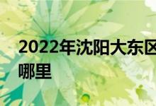2022年沈阳大东区蓝庭双语幼儿园的地址在哪里