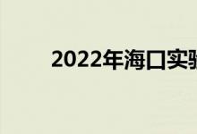2022年海口实验中学的地址在哪里