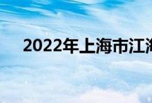 2022年上海市江海幼儿园的地址在哪里