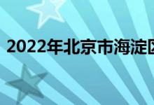 2022年北京市海淀区五一小学的地址在哪里