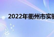 2022年衢州市实验幼儿园的地址在哪里