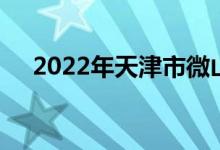 2022年天津市微山路中学的地址在哪里