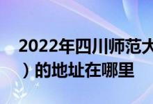 2022年四川师范大学实验外国语学校（小学）的地址在哪里