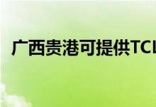 广西贵港可提供TCL空调维修服务地址在哪