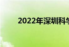 2022年深圳科学高中的地址在哪里