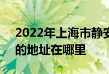 2022年上海市静安区金鹭幼儿园（永兴园）的地址在哪里